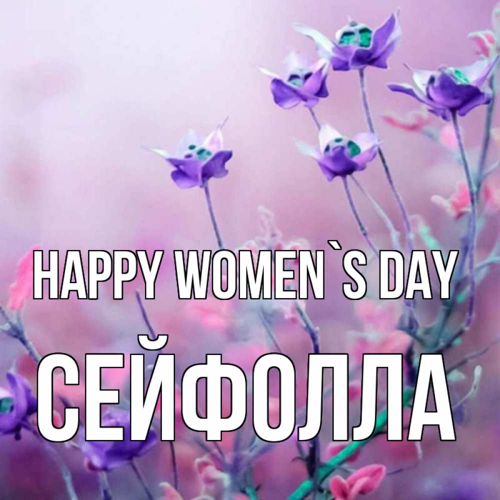 Greetings card с именем, СЕЙФОЛЛА happy women`s day международный женский день 2 Greetings with text for free download 